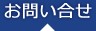 お問い合せ