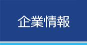 企業情報